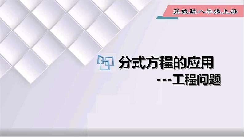 初中数学冀教版八年级上册 12.5 第1课时 分式方程的应用-工程问题 课件01