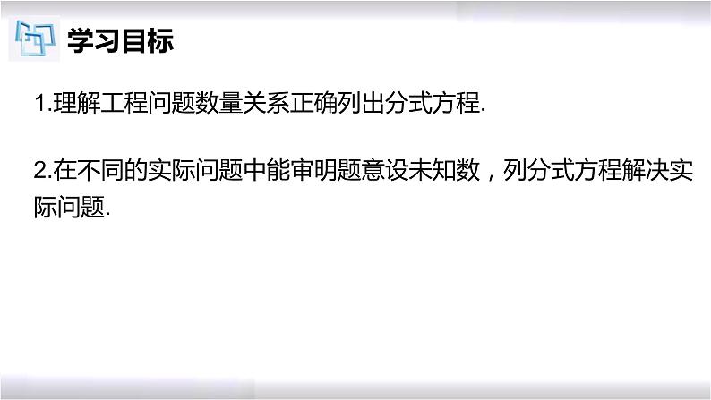 初中数学冀教版八年级上册 12.5 第1课时 分式方程的应用-工程问题 课件02