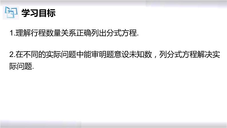 初中数学冀教版八年级上册 12.5 第2课时 分式方程的应用-行程问题 课件02