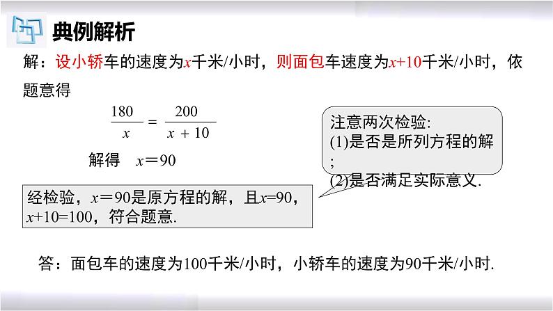 初中数学冀教版八年级上册 12.5 第2课时 分式方程的应用-行程问题 课件06