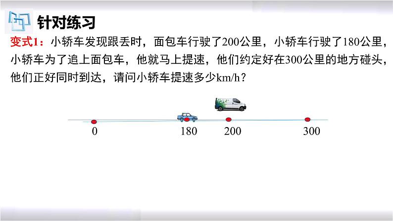 初中数学冀教版八年级上册 12.5 第2课时 分式方程的应用-行程问题 课件07