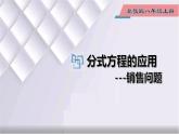 初中数学冀教版八年级上册 12.5 第3课时 分式方程的应用-销售问题 课件