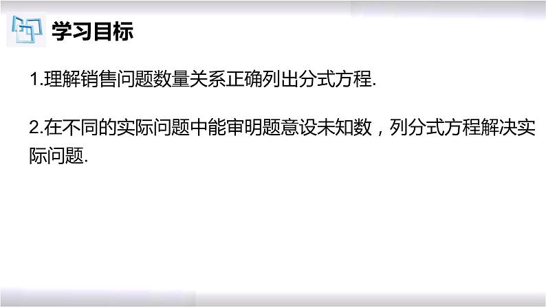 初中数学冀教版八年级上册 12.5 第3课时 分式方程的应用-销售问题 课件02