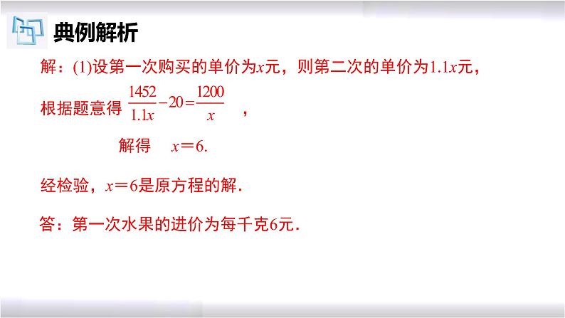 初中数学冀教版八年级上册 12.5 第3课时 分式方程的应用-销售问题 课件05