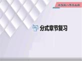 初中數(shù)學(xué)冀教版八年級上冊 第十二章 分式章節(jié)復(fù)習(xí) 課件