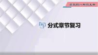 初中数学冀教版八年级上册12.1 分式复习课件ppt