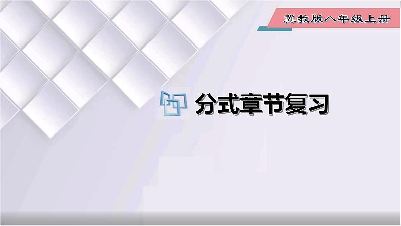 初中数学冀教版八年级上册 第十二章 分式章节复习 课件01