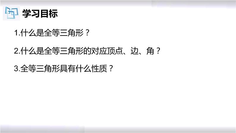 初中数学冀教版八年级上册 13.2 全等图形 课件第2页