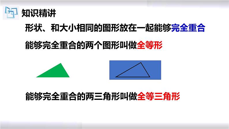 初中数学冀教版八年级上册 13.2 全等图形 课件第5页