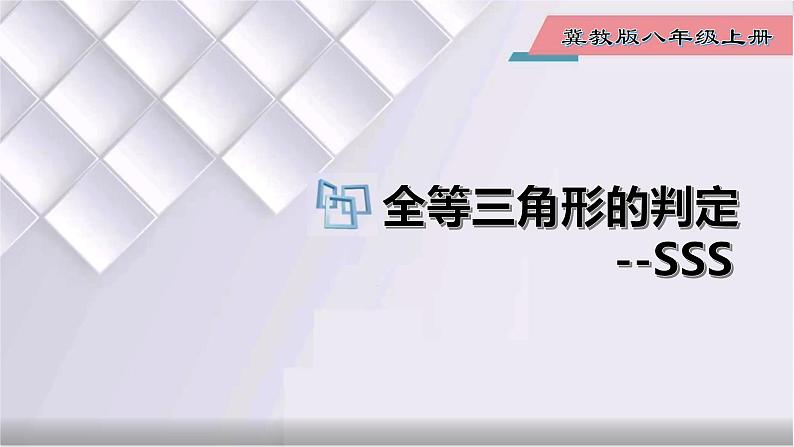 初中数学冀教版八年级上册 13.3 第1课时 全等三角形的判定--SSS 课件第1页