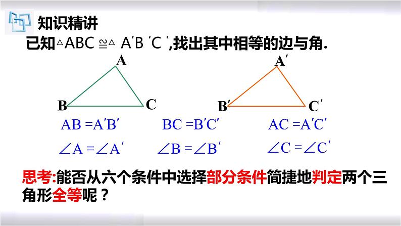 初中数学冀教版八年级上册 13.3 第1课时 全等三角形的判定--SSS 课件第3页