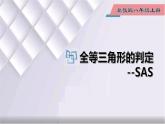 初中數(shù)學(xué)冀教版八年級上冊 13.3 第2課時 全等三角形的判定--SAS 課件