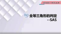 初中数学冀教版八年级上册13.3 全等三角形的判定课文课件ppt