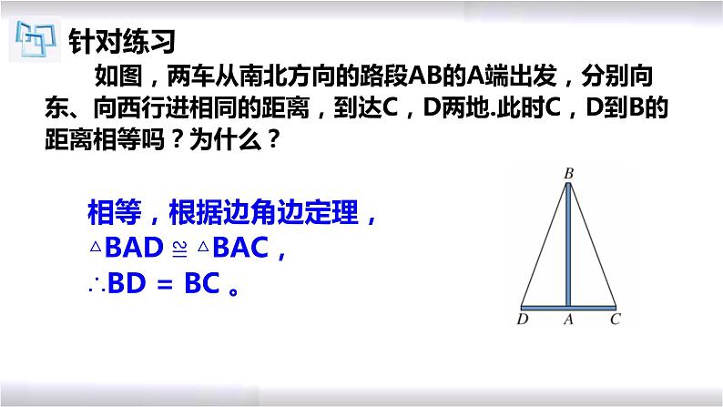 初中数学冀教版八年级上册 13.3 第2课时 全等三角形的判定--SAS 课件第8页