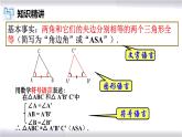 初中數(shù)學(xué)冀教版八年級上冊 13.3 第3課時 全等三角形的判定--ASA、AAS 課件