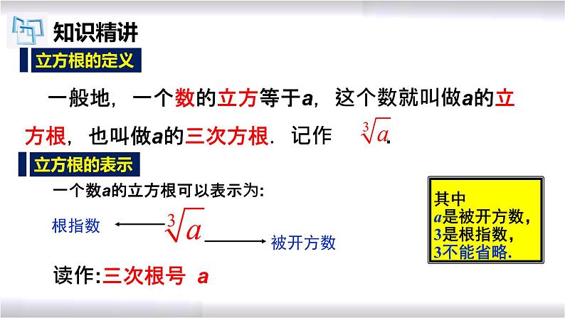 初中数学冀教版八年级上册 14.2 立方根 课件05