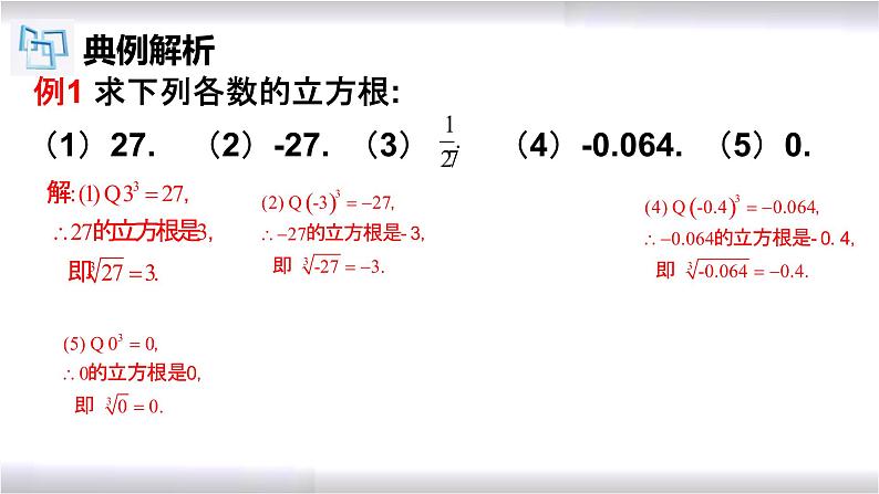 初中数学冀教版八年级上册 14.2 立方根 课件07