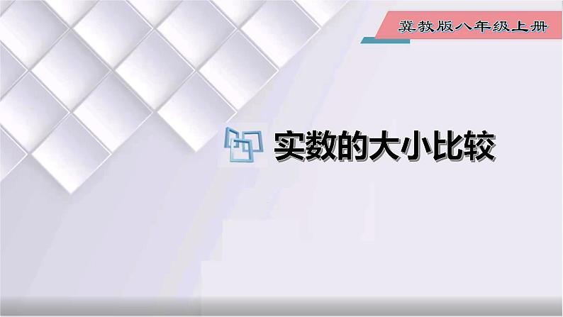 初中数学冀教版八年级上册 14.3 第3课时 实数的大小比较 课件第1页