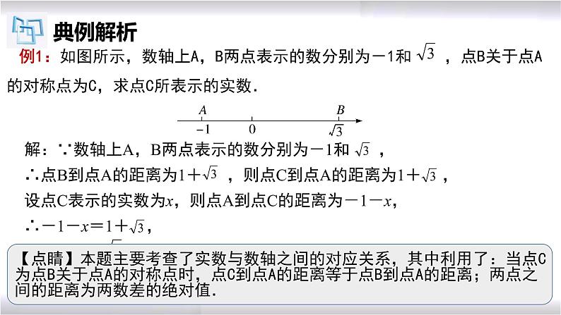 初中数学冀教版八年级上册 14.3 第3课时 实数的大小比较 课件第7页