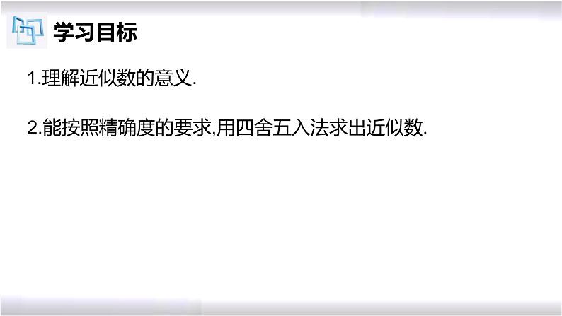 初中数学冀教版八年级上册 14.4 近似数 课件02