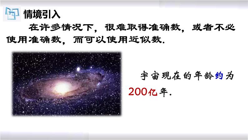 初中数学冀教版八年级上册 14.4 近似数 课件05