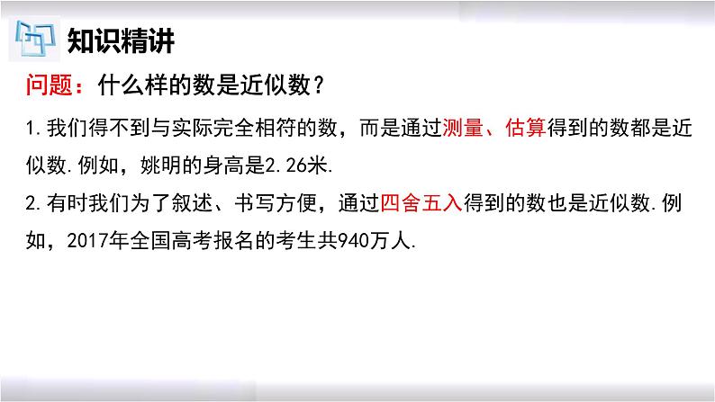 初中数学冀教版八年级上册 14.4 近似数 课件08