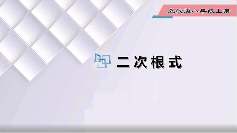 初中数学冀教版八年级上册 15.1 第1课时 二次根式 课件第1页