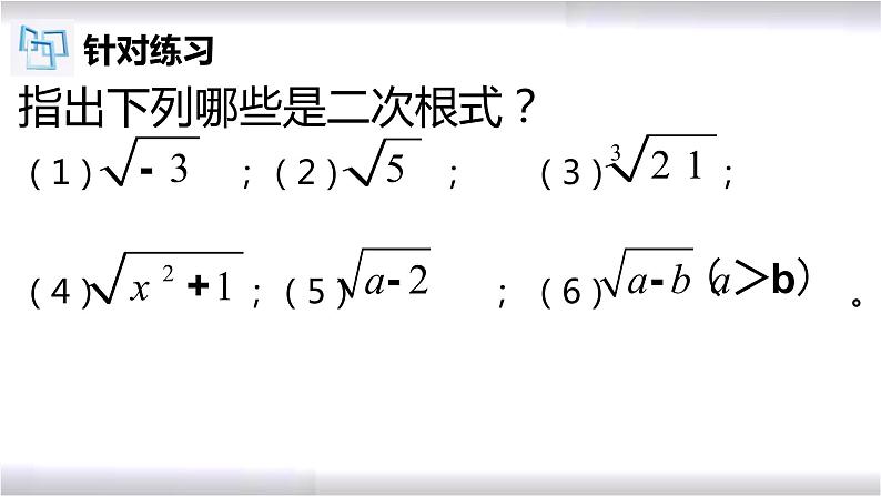 初中数学冀教版八年级上册 15.1 第1课时 二次根式 课件第8页