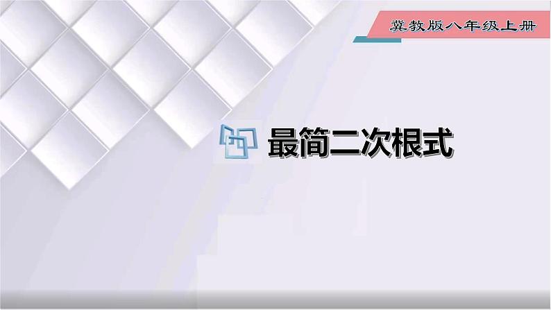 初中数学冀教版八年级上册 15.2 第3课时 最简二次根式 课件第1页