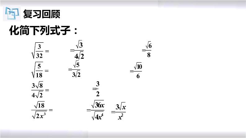 初中数学冀教版八年级上册 15.2 第3课时 最简二次根式 课件第4页