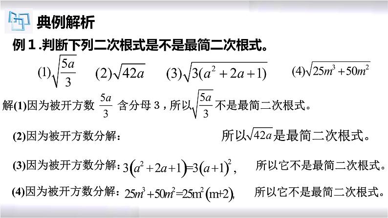 初中数学冀教版八年级上册 15.2 第3课时 最简二次根式 课件第7页