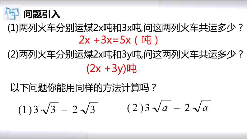 初中数学冀教版八年级上册 15.3 二次根式的加减法 课件05