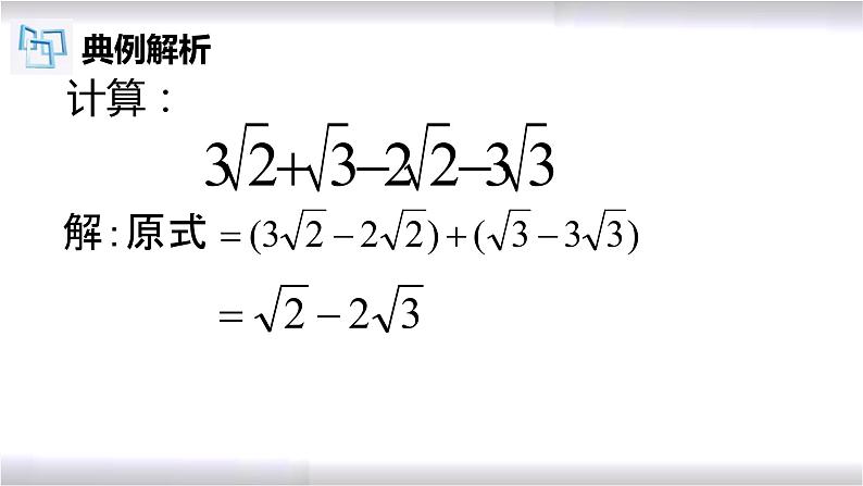 初中数学冀教版八年级上册 15.3 二次根式的加减法 课件08