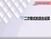 初中數(shù)學(xué)冀教版八年級(jí)上冊(cè) 15.4 第1課時(shí) 二次根式的混合運(yùn)算 課件