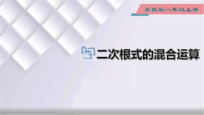 初中数学冀教版八年级上册 15.4 第1课时 二次根式的混合运算 课件01