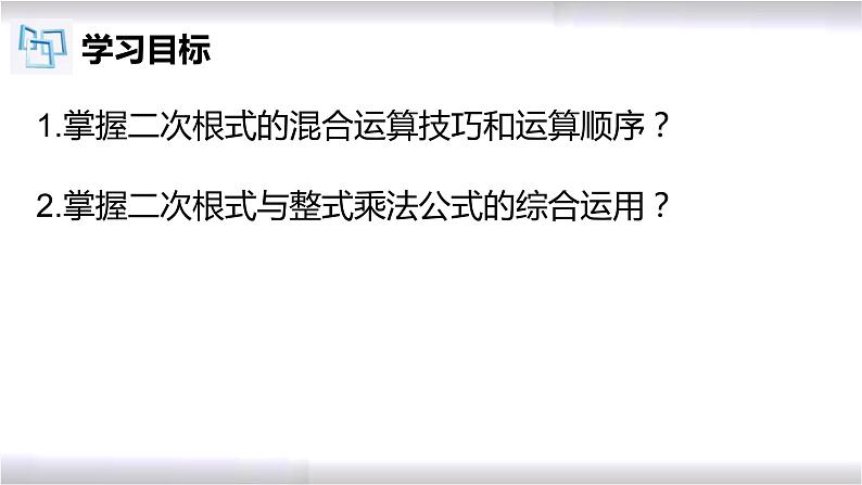 初中数学冀教版八年级上册 15.4 第1课时 二次根式的混合运算 课件第2页