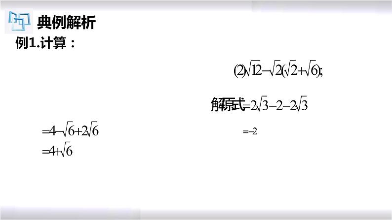 初中数学冀教版八年级上册 15.4 第1课时 二次根式的混合运算 课件第4页