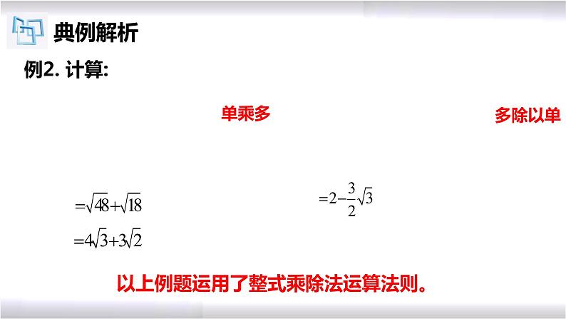 初中数学冀教版八年级上册 15.4 第1课时 二次根式的混合运算 课件第6页