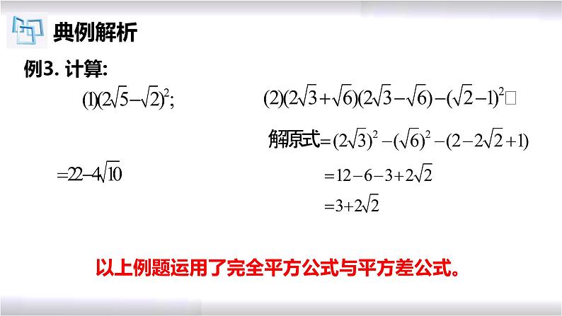 初中数学冀教版八年级上册 15.4 第1课时 二次根式的混合运算 课件07