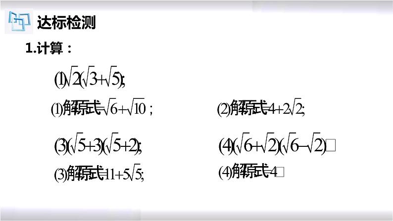 初中数学冀教版八年级上册 15.4 第1课时 二次根式的混合运算 课件08