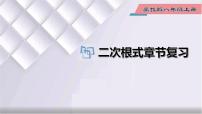 初中数学冀教版八年级上册15.1 二次根式复习课件ppt