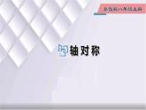 初中数学冀教版八年级上册 16.1 第1课时 轴对称 课件