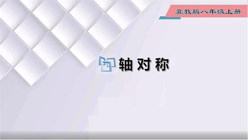 初中数学冀教版八年级上册 16.1 第1课时 轴对称 课件01