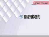 初中数学冀教版八年级上册 16.1 第2课时 画轴对称图形 课件
