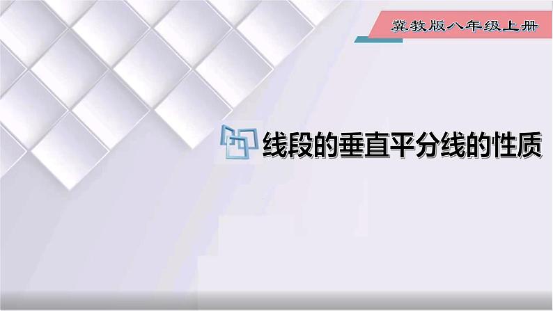 初中数学冀教版八年级上册 16.2 第1课时 线段的垂直平分线的性质 课件第1页