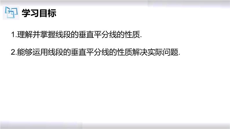 初中数学冀教版八年级上册 16.2 第1课时 线段的垂直平分线的性质 课件第2页