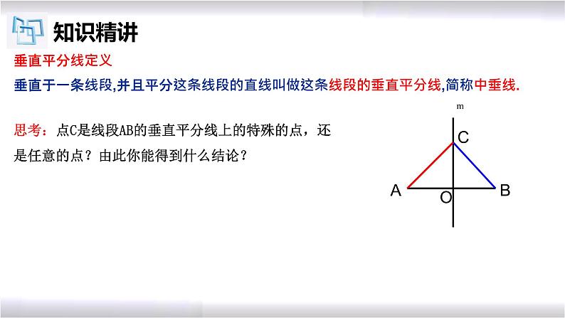 初中数学冀教版八年级上册 16.2 第1课时 线段的垂直平分线的性质 课件第3页