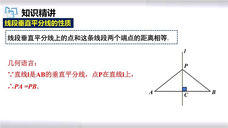 初中数学冀教版八年级上册 16.2 第1课时 线段的垂直平分线的性质 课件第7页