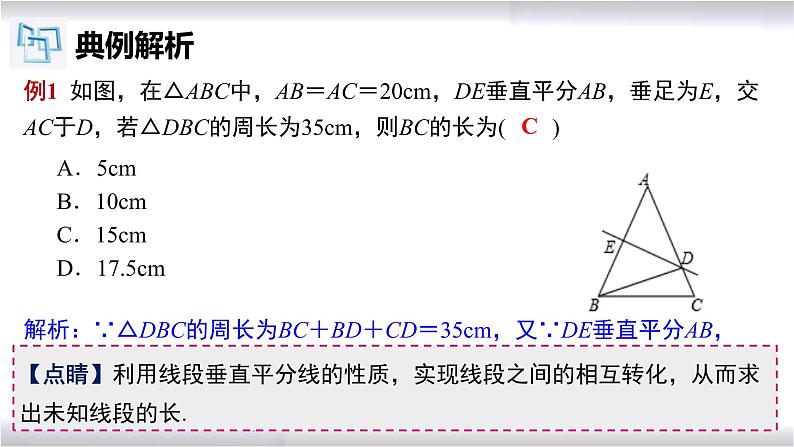 初中数学冀教版八年级上册 16.2 第1课时 线段的垂直平分线的性质 课件第8页