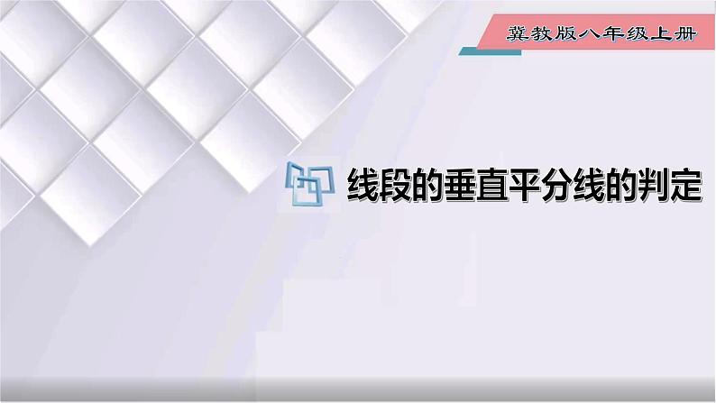 初中数学冀教版八年级上册 16.2 第2课时 线段的垂直平分线的判定 课件第1页